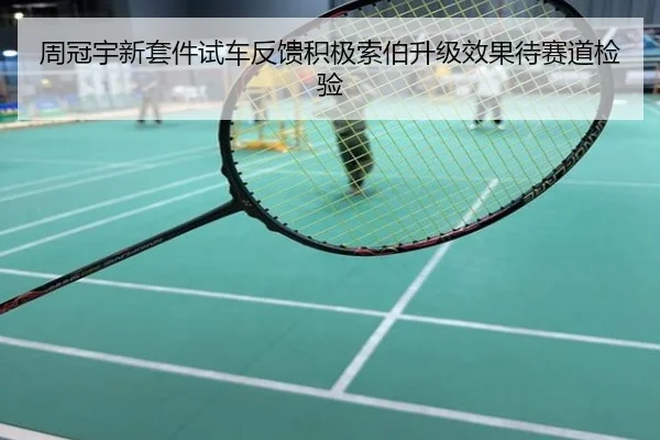 周冠宇新套件试车反馈积极索伯升级效果待赛道检验