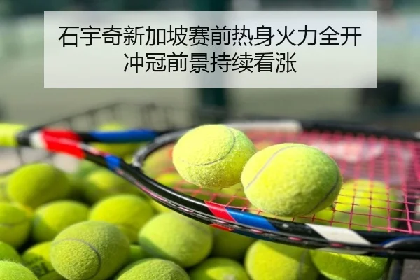 石宇奇新加坡赛前热身火力全开 冲冠前景持续看涨