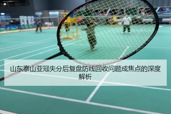 山东泰山亚冠失分后复盘防线回收问题成焦点的深度解析